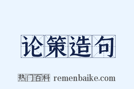 论策造句是什么意思的图片
